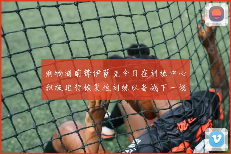 利物浦前锋伊萨克今日在训练中心积极进行恢复性训练以备战下一场比赛