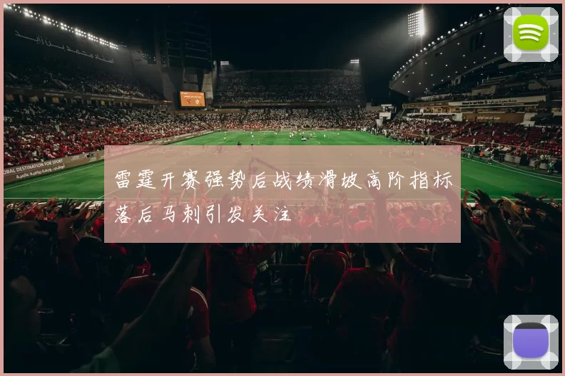 雷霆开赛强势后战绩滑坡高阶指标落后马刺引发关注