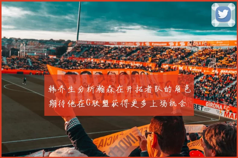 韩乔生分析瀚森在开拓者队的角色期待他在G联盟获得更多上场机会