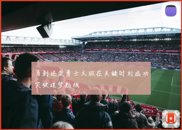 马刺逆袭勇士文班在关键时刻成功突破追梦防线