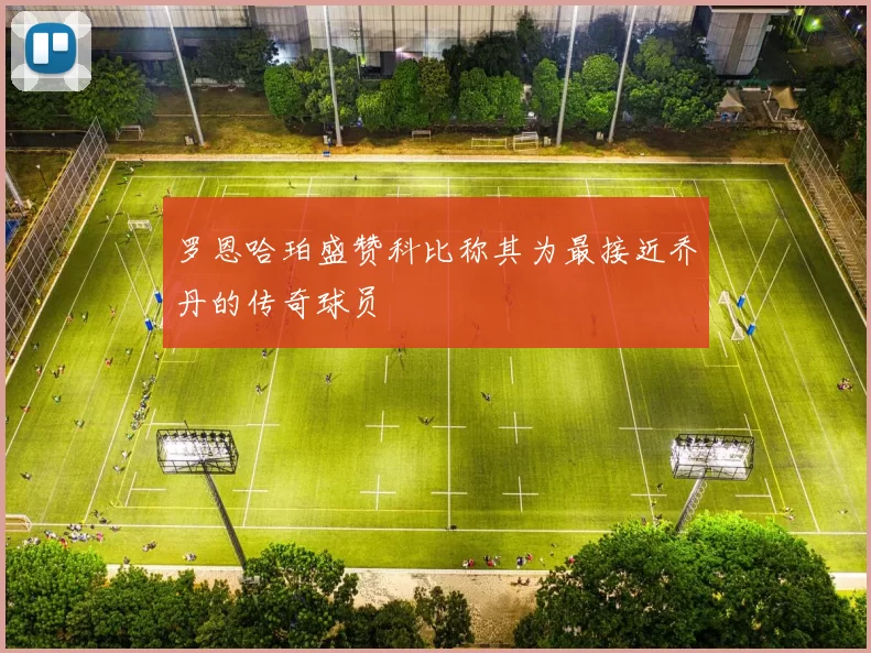 罗恩哈珀盛赞科比称其为最接近乔丹的传奇球员