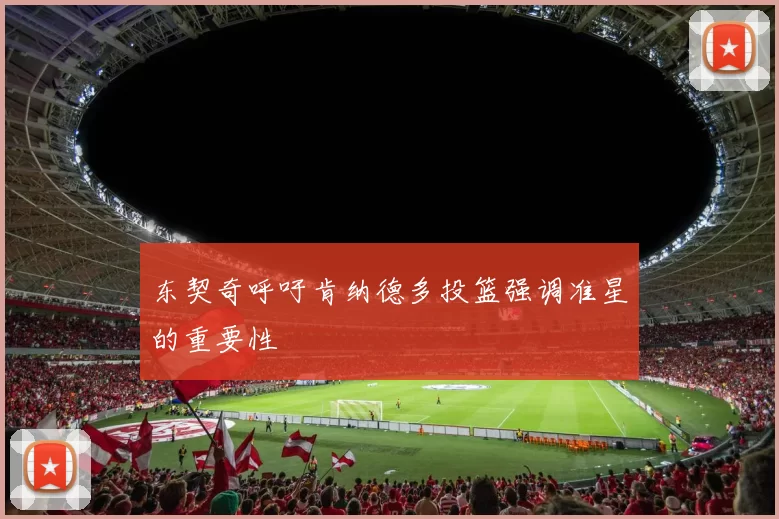东契奇呼吁肯纳德多投篮强调准星的重要性