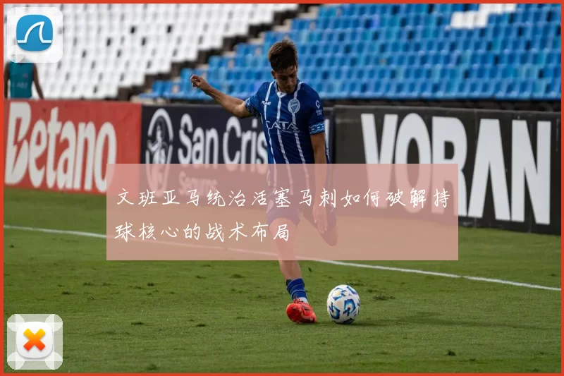 文班亚马统治活塞马刺如何破解持球核心的战术布局