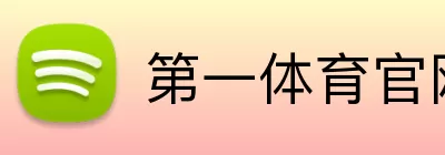 第一体育官网 Logo